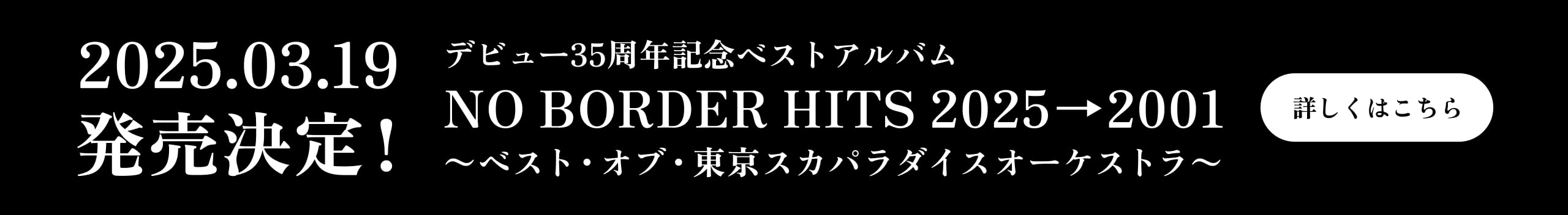 デビュー35周年記念ベストアルバム NO BORDER HITS 2025→2001 〜ベスト・オブ・東京スカパラダイスオーケストラ〜 2025.03.19 発売決定！