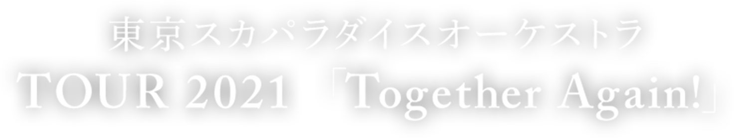 東京スカパラダイスオーケストラ TOUR 2021「Together Again!」特設サイト